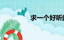 求一个好听的英文名(男)