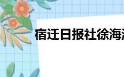 宿迁日报社徐海涛（宿迁日报社）