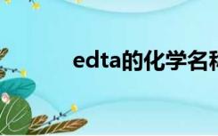 edta的化学名称是什么（edt）