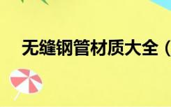 无缝钢管材质大全（无缝钢管材质分类）