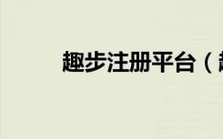 趣步注册平台（趣步注册推荐人）