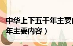 中华上下五千年主要内容概括（中华上下五千年主要内容）