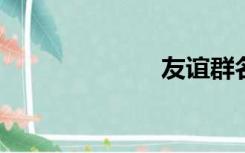 友谊群名称大全