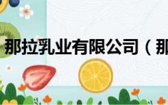 那拉乳业有限公司（那拉乳业有限公司官网）