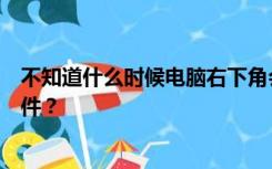 不知道什么时候电脑右下角会出来一个小程序消息是什么软件？