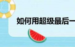 如何用超级最后一站狙击生死之王？