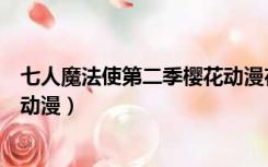 七人魔法使第二季樱花动漫在线看（七人魔法使第二季樱花动漫）