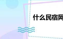 什么民宿网站比较好？