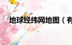 地球经纬网地图（有经纬网的世界地图）
