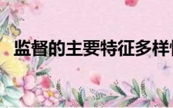 监督的主要特征多样性（监督的主要特征）