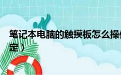 笔记本电脑的触摸板怎么操作（笔记本电脑的触摸板怎么锁定）