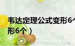 韦达定理公式变形6个例题（韦达定理公式变形6个）