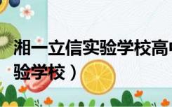 湘一立信实验学校高中部怎么样（湘一立信实验学校）