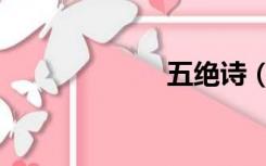 五绝诗（五绝诗）