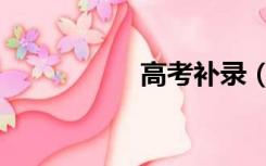 高考补录（高考补录）