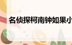 名侦探柯南钟如果小兰变小了会怎么样？