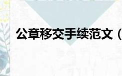 公章移交手续范文（公章移交手续范本）