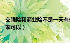 交强险和商业险不是一天有优惠吗（交强险和商业险不是一家可以）