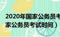 2020年国家公务员考试行测真题（2020年国家公务员考试时间）
