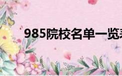 985院校名单一览表（985院校名单）