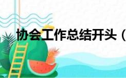 协会工作总结开头（协会工作总结范文）