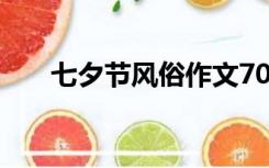 七夕节风俗作文700字（七夕节风俗）
