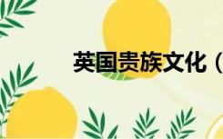 英国贵族文化（英国贵族姓氏）