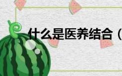 什么是医养结合（什么是医院代码）