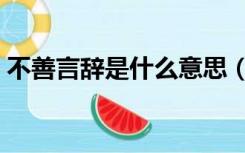 不善言辞是什么意思（不善言辞是什么意思）