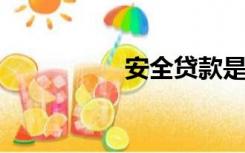 安全贷款是欺诈的秘密