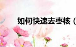 如何快速去枣核（如何快速去湿气）