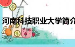 河南科技职业大学简介（河南科技职业大学）