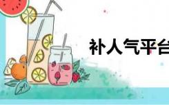 补人气平台（补人气）
