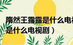 隋然王露露是什么电视剧的人物（隋然王露露是什么电视剧）