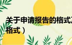 关于申请报告的格式及范文（关于申请报告的格式）