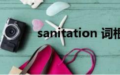 sanitation 词根（sanitation）