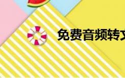 免费音频转文本软件推荐