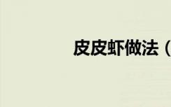 皮皮虾做法（皮皮学拼音）