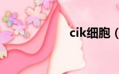 cik细胞（cik细胞）
