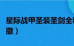 星际战甲圣装圣剑全称（星际战甲圣装圣枪弥撒）