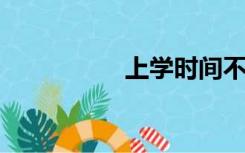 上学时间不修就别玩了