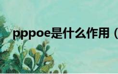pppoe是什么作用（pppoe是什么意思）