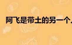 阿飞是带土的另一个人格吗（阿飞是带土）
