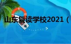 山东复读学校2021（山东复读学校哪里好）