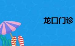 龙口门诊（龙口门）