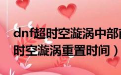 dnf超时空漩涡中部前哨基地怎么打（dnf超时空漩涡重置时间）