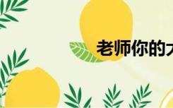 老师你的大白兔好大