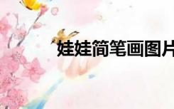 娃娃简笔画图片（娃娃简笔画）