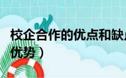 校企合作的优点和缺点专科视频（校企合作的优势）