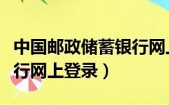 中国邮政储蓄银行网上商城（中国邮政储蓄银行网上登录）